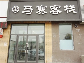 长春马赛客栈