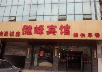 昆山健峰宾馆