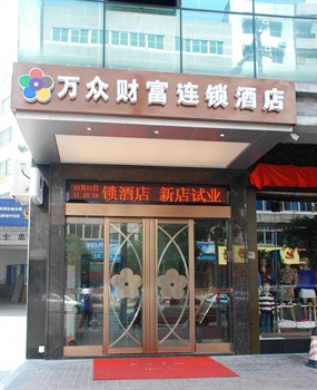 东莞万众财富酒店