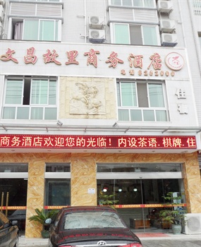 绵阳文昌故里商务酒店