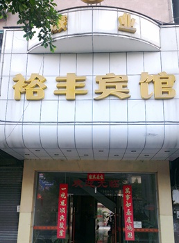 佛山市南海裕丰宾馆