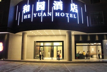 深圳和园酒店