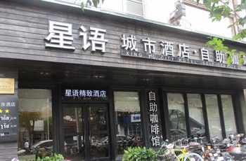扬州星语酒店