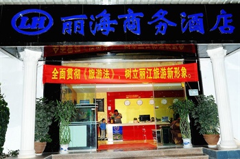 丽江丽海商务酒店