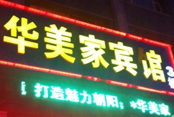 长春华美家快捷酒店（力旺店）