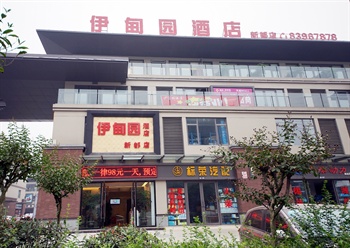 成都伊甸园酒店(新都店)