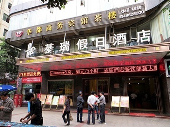 重庆綦江綦瑞假日酒店