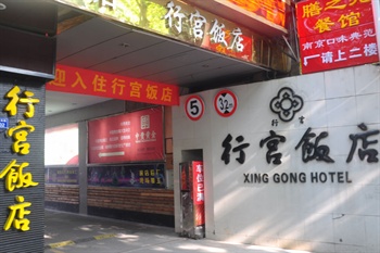 南京行宫饭店