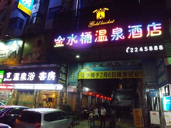 普宁金水桶温泉酒店
