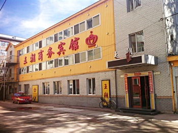 牡丹江王朝商务宾馆