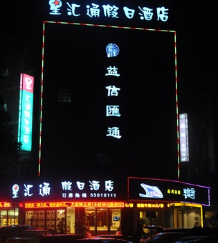 宁波星汇通假日酒店