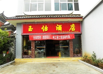 丽江市古城区玉怡酒店