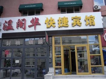 长春温阁华快捷宾馆（泰来街店）