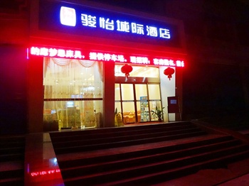 骏怡城际酒店（桂林平山店）