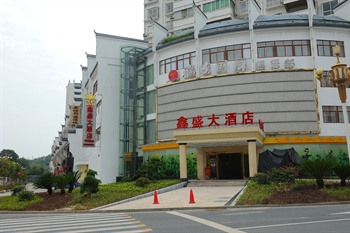 南岳衡山鑫盛大酒店