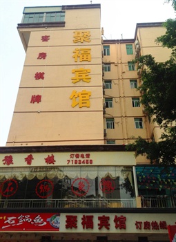 惠州聚福宾馆