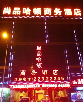 东莞尚品哈顿商务酒店