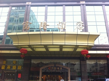 东莞富隆酒店