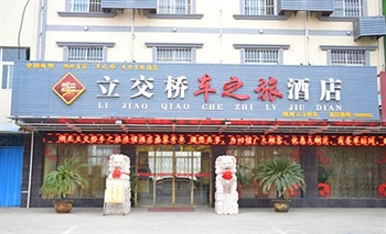 随州立交桥车之旅酒店