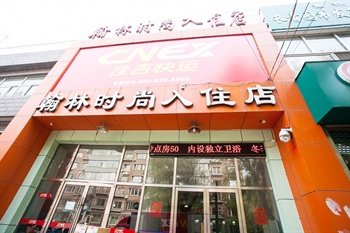 长春翰林时尚入住