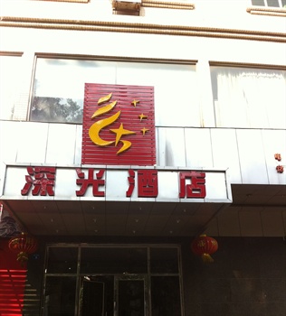 东莞深光酒店