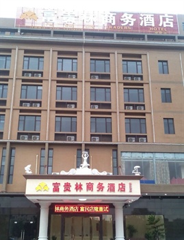 东莞富贵林商务酒店（富民路店）