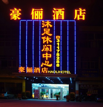 广州豪俪酒店