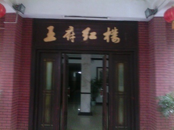 广西师范大学王府红楼宾馆（桂林）