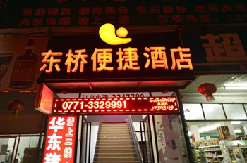 南宁东桥便捷酒店
