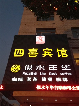 江阴四喜商务宾馆