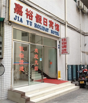 清远嘉裕假日宾馆