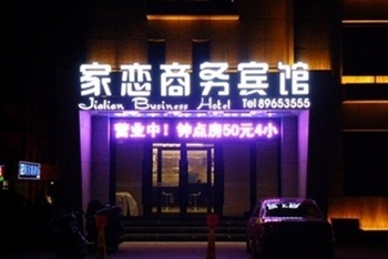 长春家恋宾馆