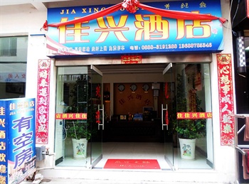 丽江佳兴酒店