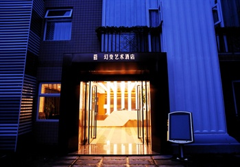 成都幻变艺术酒店
