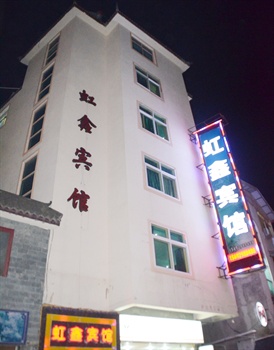 九寨沟虹鑫宾馆