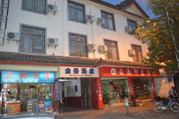 丽江古城金侨酒店