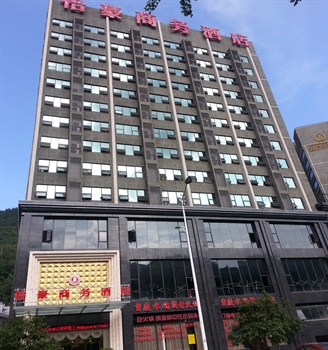 重庆酉阳县怡豪商务酒店