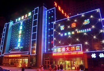 万福楼大酒店（乌鲁木齐）