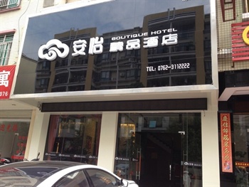 河源市安怡精品酒店