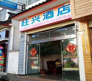 丽江旺兴宾馆