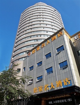 新疆怡家名人酒店（乌鲁木齐）