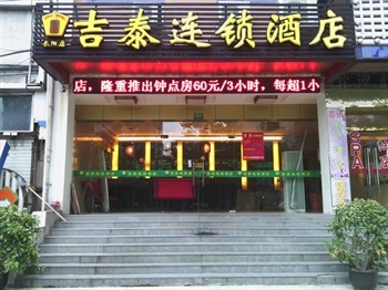 吉泰连锁酒店（上海长阳路店）