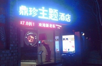 鼎珍主题酒店（枣阳店）