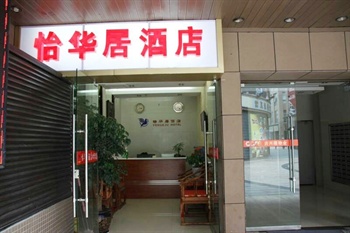 昆明怡华居酒店