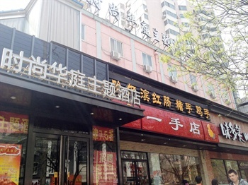 北京时尚华庭酒店（交大店）