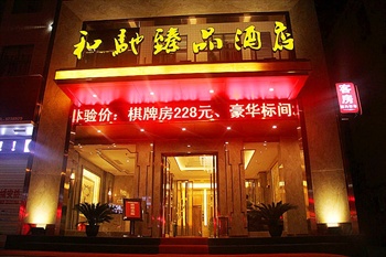 随州和驰臻品酒店