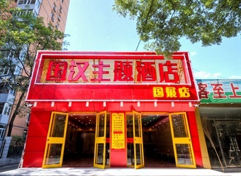 北京国汉主题酒店（国展店）