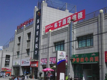 布丁酒店连锁（兰州西北民族大学榆中校区店）