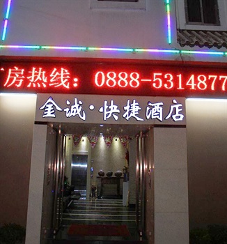 丽江金一诚快捷酒店