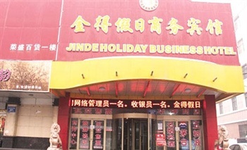 乌鲁木齐金得假日商务宾馆